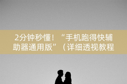 2分钟秒懂！“手机跑得快辅助器通用版”（详细透视教程）-哔哩哔哩