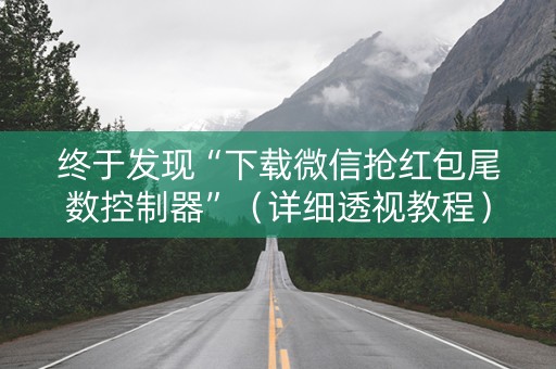 终于发现“下载微信抢红包尾数控制器”（详细透视教程）-哔哩哔哩