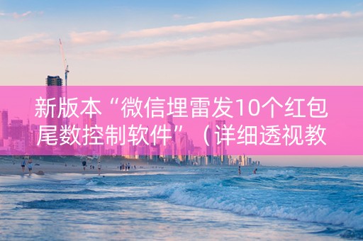 新版本“微信埋雷发10个红包尾数控制软件”（详细透视教程）-哔哩哔哩