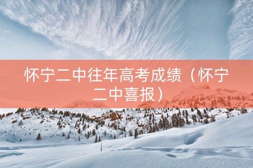 怀宁二中往年高考成绩（怀宁二中喜报）