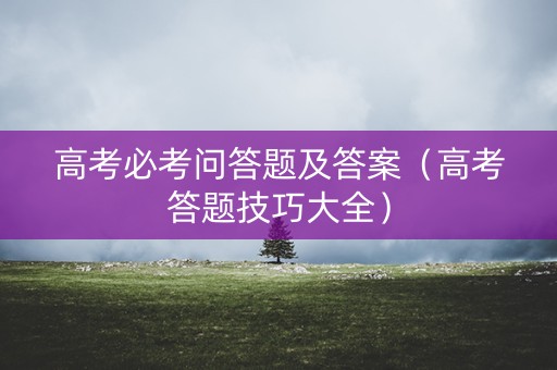 高考必考问答题及答案（高考答题技巧大全）