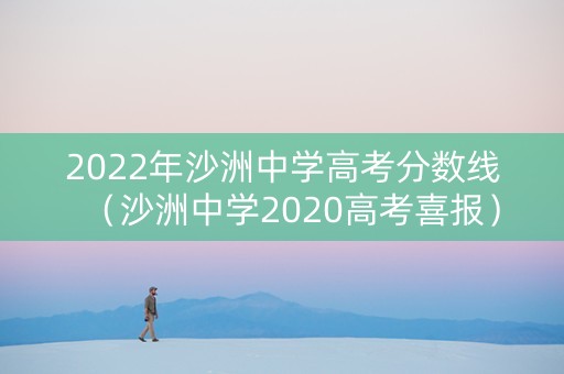 2022年沙洲中学高考分数线（沙洲中学2020高考喜报）