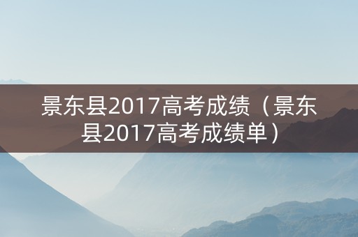 景东县2017高考成绩（景东县2017高考成绩单）