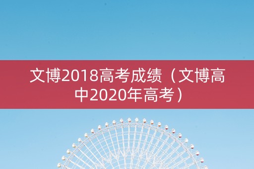 文博2018高考成绩（文博高中2020年高考）