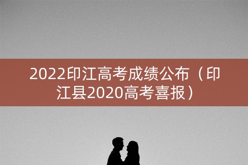 2022印江高考成绩公布（印江县2020高考喜报）
