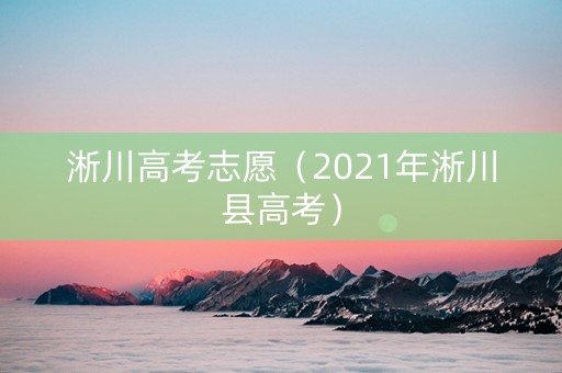 淅川高考志愿（2021年淅川县高考）