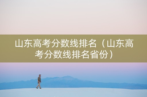 山东高考分数线排名（山东高考分数线排名省份）