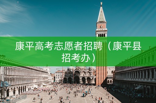 康平高考志愿者招聘（康平县招考办）