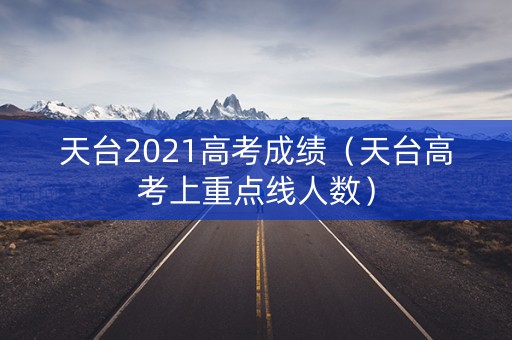 天台2021高考成绩（天台高考上重点线人数）