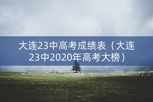 大连23中高考成绩表（大连23中2020年高考大榜）