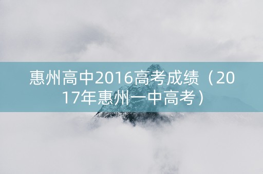 惠州高中2016高考成绩（2017年惠州一中高考）