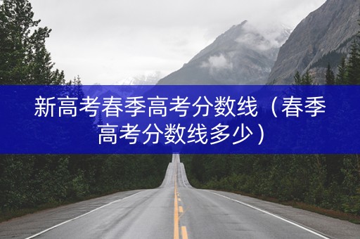 新高考春季高考分数线（春季高考分数线多少）