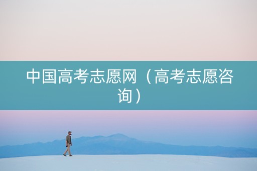 中国高考志愿网（高考志愿咨询）