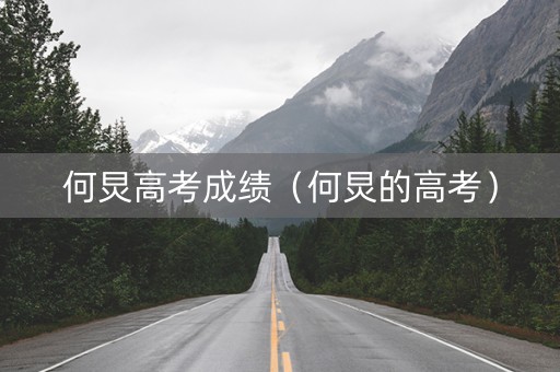何炅高考成绩（何炅的高考）