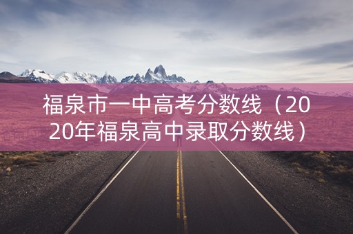 福泉市一中高考分数线（2020年福泉高中录取分数线）