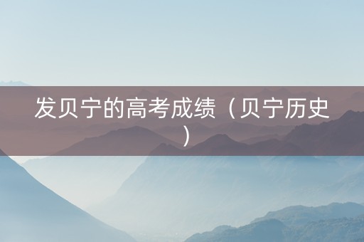 发贝宁的高考成绩（贝宁历史）