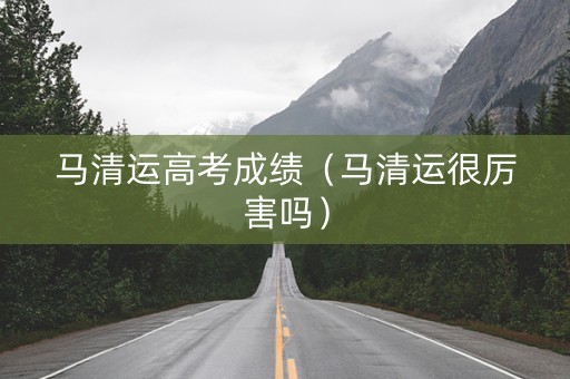 马清运高考成绩（马清运很厉害吗）