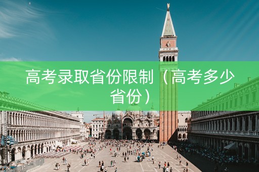 高考录取省份限制（高考多少省份）