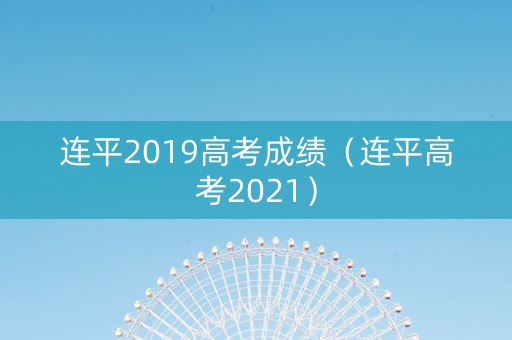 连平2019高考成绩（连平高考2021）