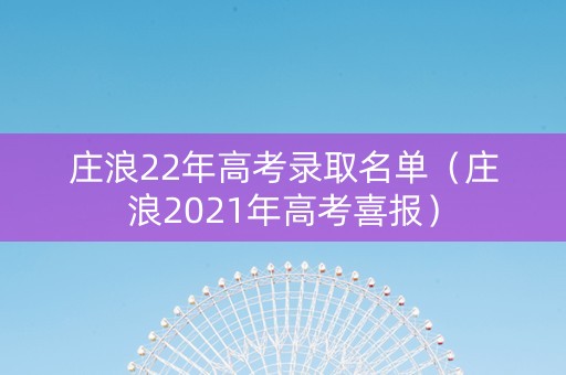 庄浪22年高考录取名单（庄浪2021年高考喜报）
