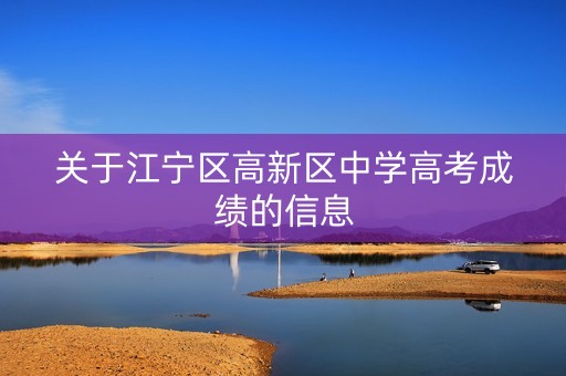 关于江宁区高新区中学高考成绩的信息