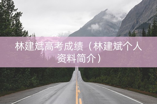 林建斌高考成绩（林建斌个人资料简介）