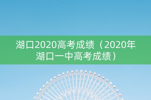 湖口2020高考成绩（2020年湖口一中高考成绩）