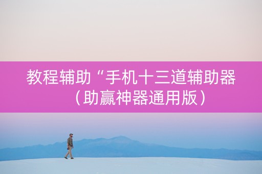 教程辅助“手机十三道辅助器（助赢神器通用版）