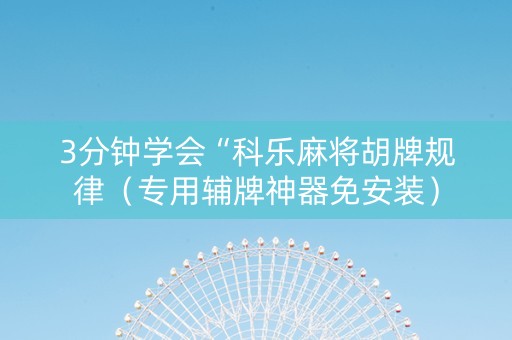 3分钟学会“科乐麻将胡牌规律（专用辅牌神器免安装）