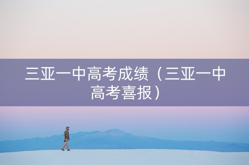 三亚一中高考成绩（三亚一中高考喜报）