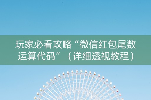 玩家必看攻略“微信红包尾数运算代码”（详细透视教程）-哔哩哔哩