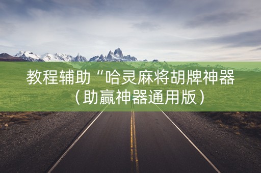 教程辅助“哈灵麻将胡牌神器（助赢神器通用版）