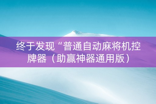 终于发现“普通自动麻将机控牌器（助赢神器通用版）