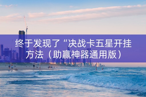 终于发现了“决战卡五星开挂方法（助赢神器通用版）