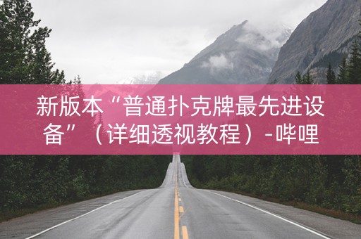 新版本“普通扑克牌最先进设备”（详细透视教程）-哔哩哔哩
