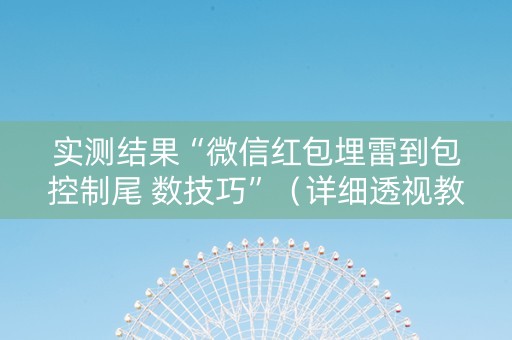 实测结果“微信红包埋雷到包控制尾 数技巧”（详细透视教程）-哔哩哔哩