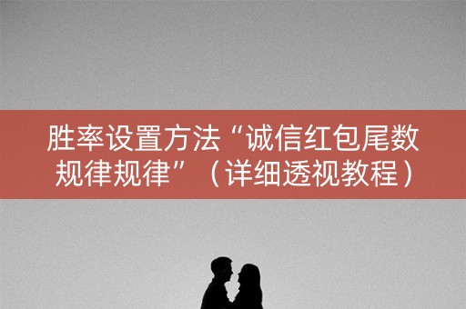 胜率设置方法“诚信红包尾数规律规律”（详细透视教程）-哔哩哔哩