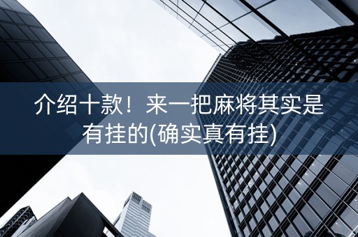 介绍十款！来一把麻将其实是有挂的(确实真有挂)