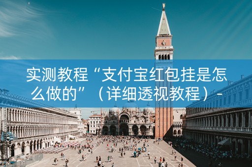 实测教程“支付宝红包挂是怎么做的”（详细透视教程）-哔哩哔哩