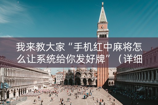 我来教大家“手机红中麻将怎么让系统给你发好牌”（详细透视教程）-哔哩哔哩
