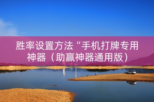 胜率设置方法“手机打牌专用神器（助赢神器通用版）