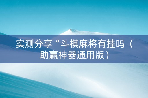 实测分享“斗棋麻将有挂吗（助赢神器通用版）