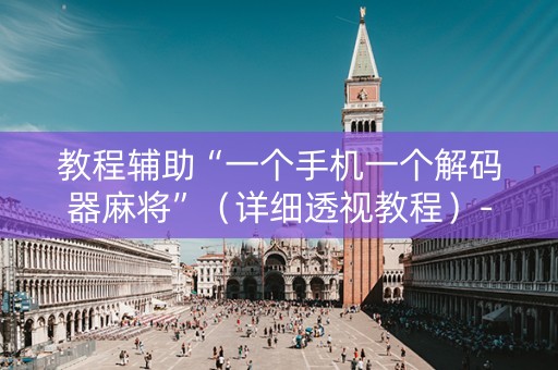 教程辅助“一个手机一个解码器麻将”（详细透视教程）-哔哩哔哩