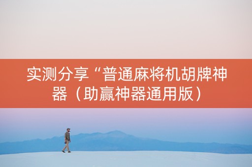 实测分享“普通麻将机胡牌神器（助赢神器通用版）