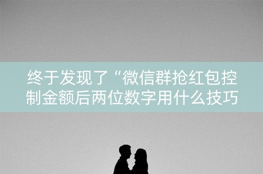 终于发现了“微信群抢红包控制金额后两位数字用什么技巧”（详细透视教程）-哔哩哔哩