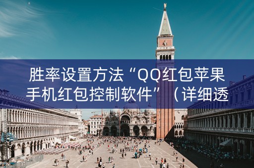 胜率设置方法“QQ红包苹果手机红包控制软件”（详细透视教程）-哔哩哔哩