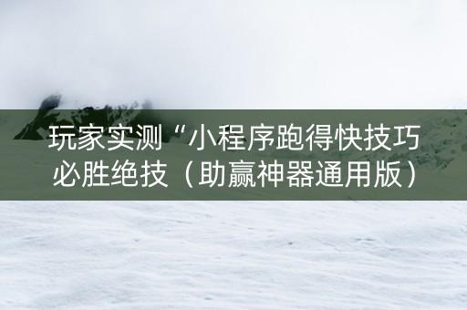 玩家实测“小程序跑得快技巧必胜绝技（助赢神器通用版）