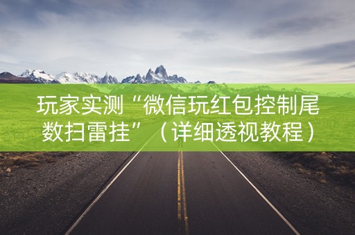 玩家实测“微信玩红包控制尾数扫雷挂”（详细透视教程）-哔哩哔哩