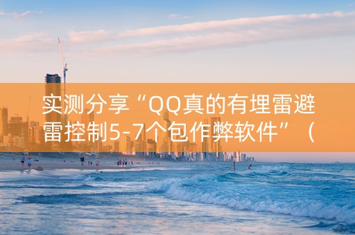 实测分享“QQ真的有埋雷避雷控制5-7个包作弊软件”（详细透视教程）-哔哩哔哩