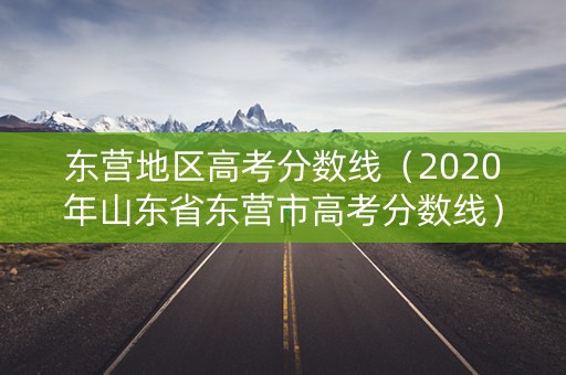 东营地区高考分数线（2020年山东省东营市高考分数线）